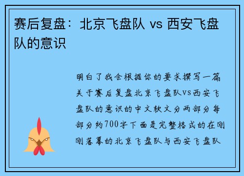 赛后复盘：北京飞盘队 vs 西安飞盘队的意识