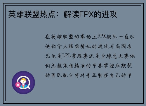 英雄联盟热点：解读FPX的进攻