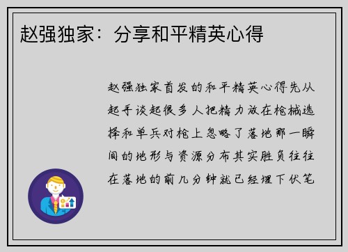 赵强独家：分享和平精英心得