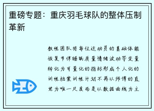 重磅专题：重庆羽毛球队的整体压制革新