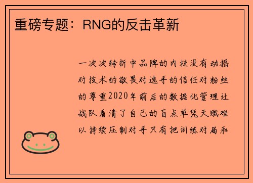 重磅专题：RNG的反击革新