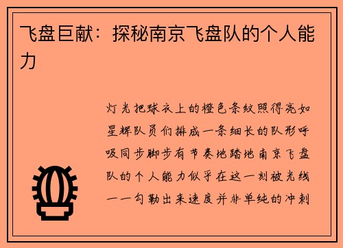 飞盘巨献：探秘南京飞盘队的个人能力