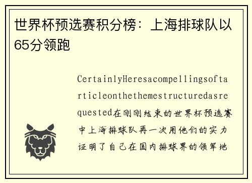 世界杯预选赛积分榜：上海排球队以65分领跑