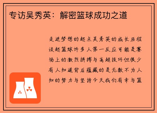 专访吴秀英：解密篮球成功之道