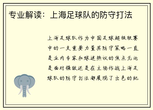 专业解读：上海足球队的防守打法