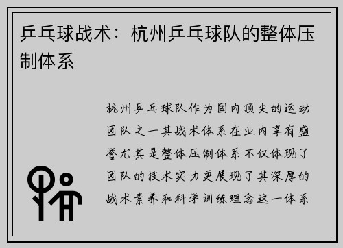 乒乓球战术：杭州乒乓球队的整体压制体系