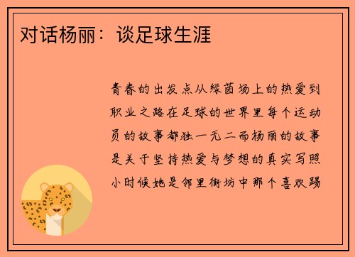 对话杨丽：谈足球生涯