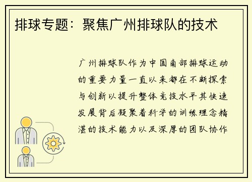 排球专题：聚焦广州排球队的技术